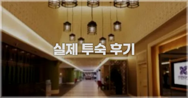 💬 실제 투숙 후기
