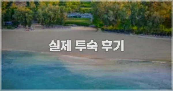 💬 실제 투숙 후기
