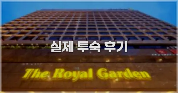 💬 실제 투숙 후기