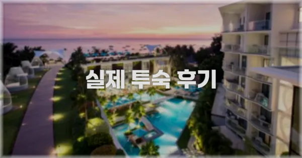 💬 실제 투숙 후기