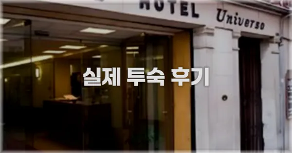 💬 실제 투숙 후기