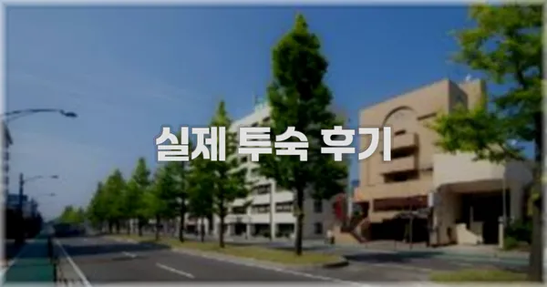 💬 실제 투숙 후기