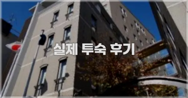 💬 실제 투숙 후기