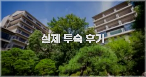 💬 실제 투숙 후기