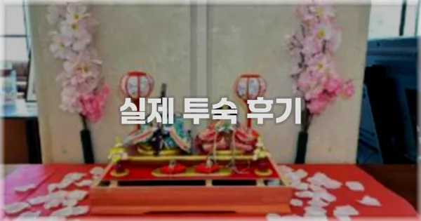 💬 실제 투숙 후기