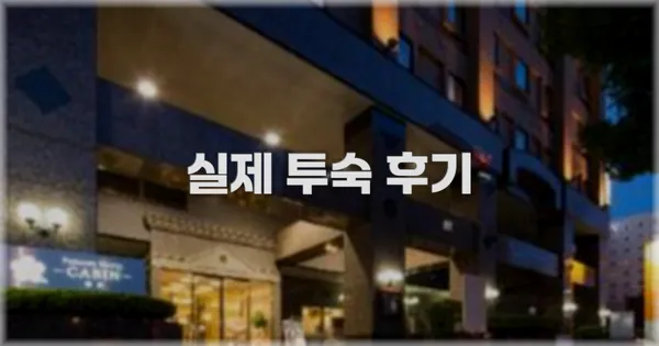 💬 실제 투숙 후기