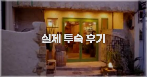 💬 실제 투숙 후기