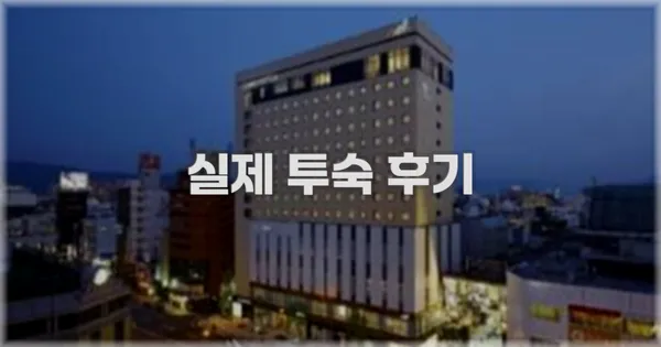 💬 실제 투숙 후기