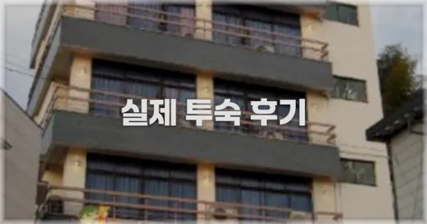 💬 실제 투숙 후기