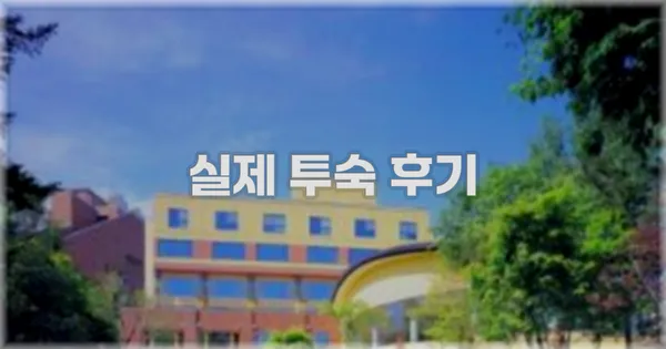 💬 실제 투숙 후기