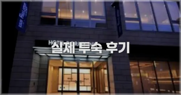 💬 실제 투숙 후기