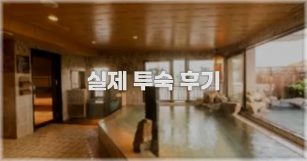 💬 실제 투숙 후기