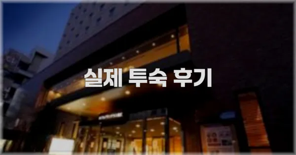 💬 실제 투숙 후기
