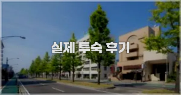 💬 실제 투숙 후기