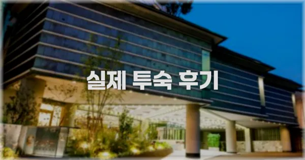 💬 실제 투숙 후기