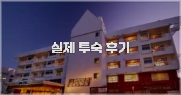 💬 실제 투숙 후기