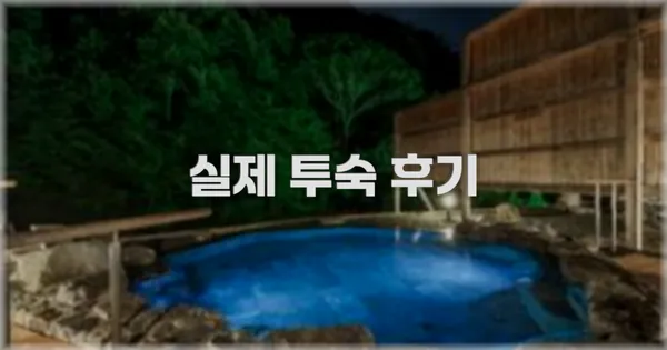 💬 실제 투숙 후기