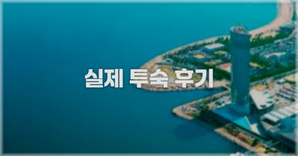 💬 실제 투숙 후기