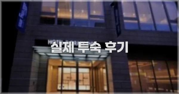 💬 실제 투숙 후기