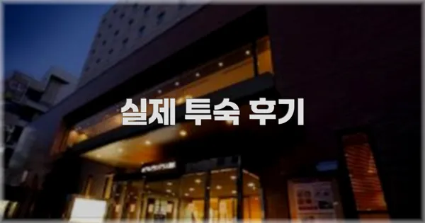 💬 실제 투숙 후기