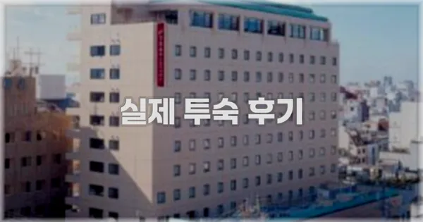 💬 실제 투숙 후기