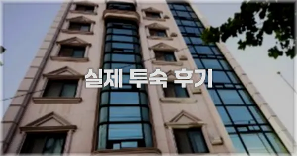 💬 실제 투숙 후기