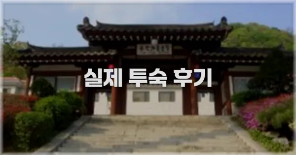 💬 실제 투숙 후기