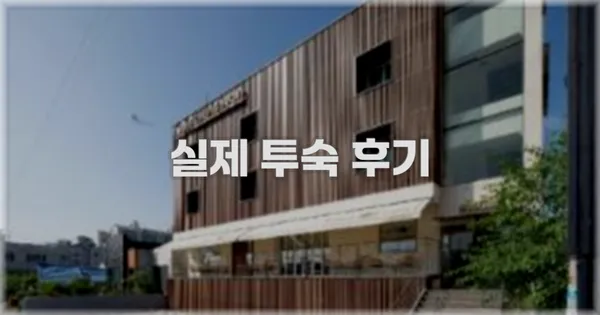 💬 실제 투숙 후기
