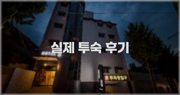 💬 실제 투숙 후기