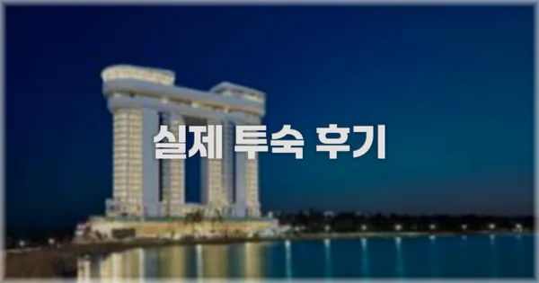 💬 실제 투숙 후기