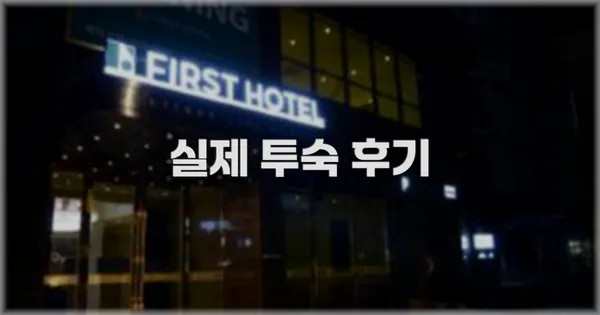 💬 실제 투숙 후기