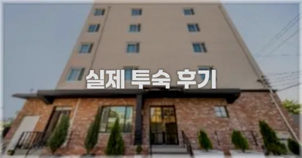 💬 실제 투숙 후기
