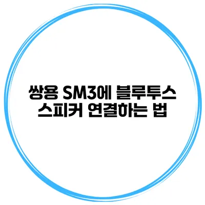 쌍용 SM3에 블루투스 스피커 연결하는 법