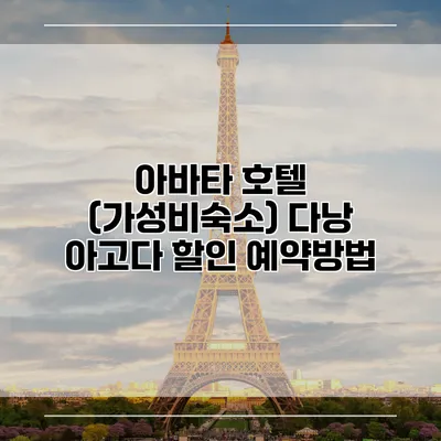 아바타 호텔 (가성비숙소) 다낭 아고다 할인 예약방법