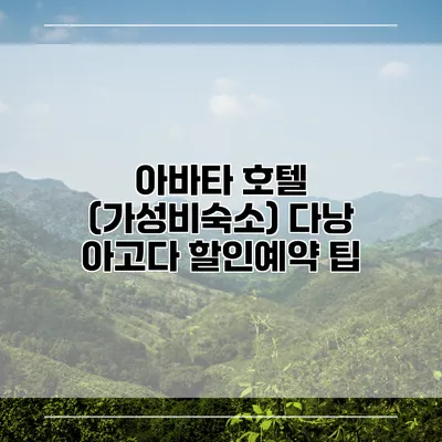 아바타 호텔 (가성비숙소) 다낭 아고다 할인예약 팁