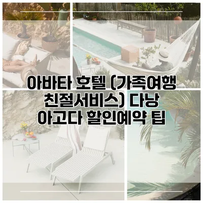아바타 호텔 (가족여행 친절서비스) 다낭 아고다 할인예약 팁