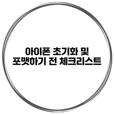 아이폰 초기화 및 포맷하기 전 체크리스트