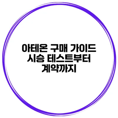 아테온 구매 가이드 시승 테스트부터 계약까지
