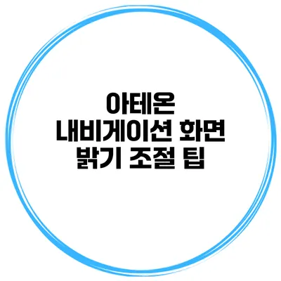 아테온 내비게이션 화면 밝기 조절 팁