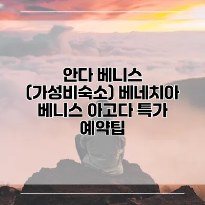 안다 베니스 (가성비숙소) 베네치아 베니스 아고다 특가 예약팁