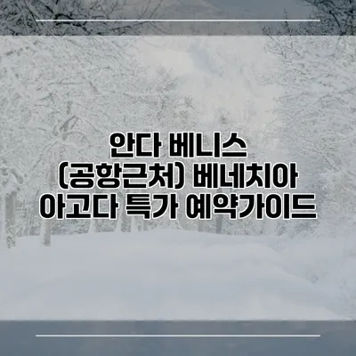 안다 베니스 (공항근처) 베네치아 아고다 특가 예약가이드