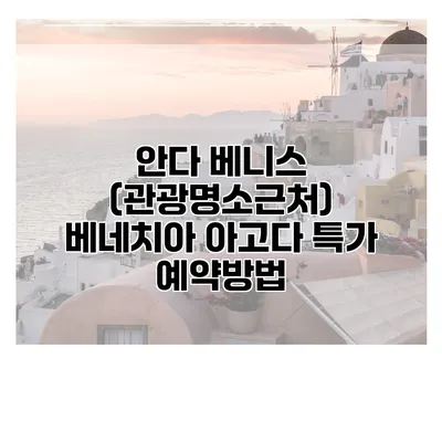 안다 베니스 (관광명소근처) 베네치아 아고다 특가 예약방법