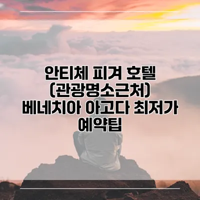 안티체 피겨 호텔 (관광명소근처) 베네치아 아고다 최저가 예약팁