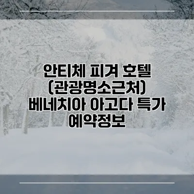 안티체 피겨 호텔 (관광명소근처) 베네치아 아고다 특가 예약정보