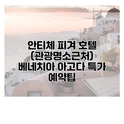 안티체 피겨 호텔 (관광명소근처) 베네치아 아고다 특가 예약팁