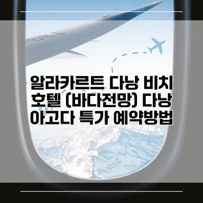 알라카르트 다낭 비치 호텔 (바다전망) 다낭 아고다 특가 예약방법
