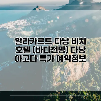 알라카르트 다낭 비치 호텔 (바다전망) 다낭 아고다 특가 예약정보