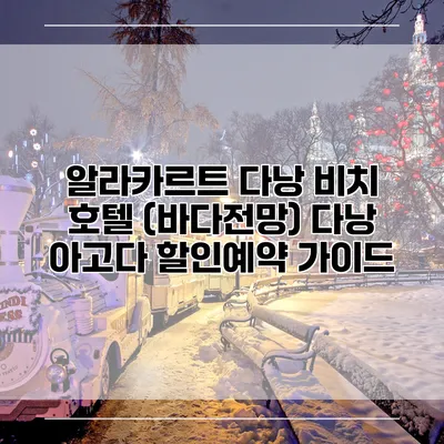 알라카르트 다낭 비치 호텔 (바다전망) 다낭 아고다 할인예약 가이드