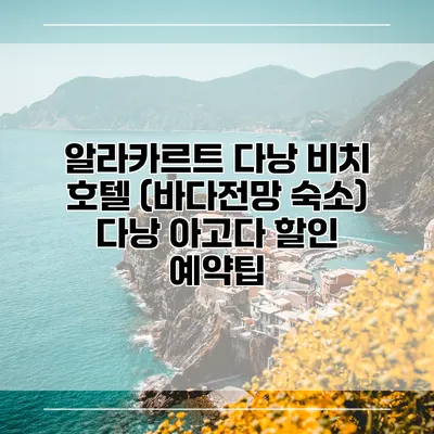 알라카르트 다낭 비치 호텔 (바다전망 숙소) 다낭 아고다 할인 예약팁