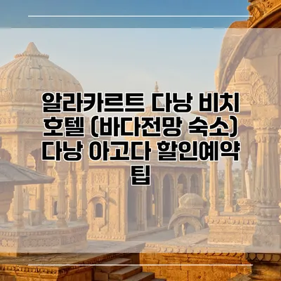 알라카르트 다낭 비치 호텔 (바다전망 숙소) 다낭 아고다 할인예약 팁